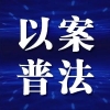 已案普法