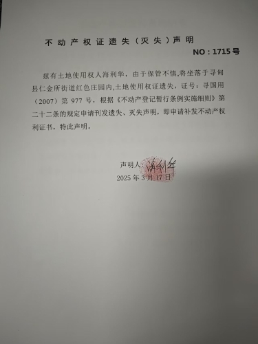 B026 不动产权证遗失（灭失）声明（海利华）
