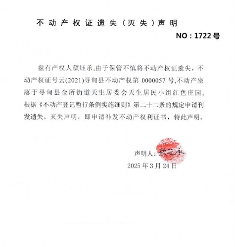 不动产权证遗失（灭失）声明（颜钰承）