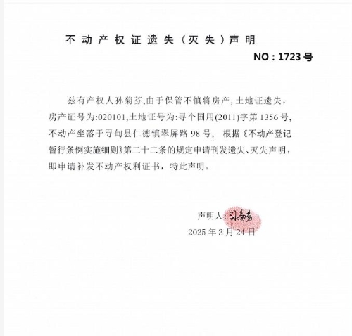 不动产权证遗失（灭失）声明（孙菊芬）