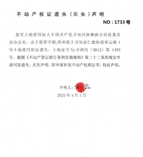 不动产权证遗失（灭失）声明（杨仁蕊）
