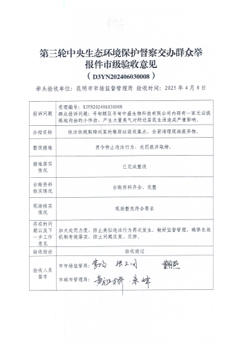 第三轮中央生态环境保护督察交办群众举报件市级验收意见(X3YN202406030008)