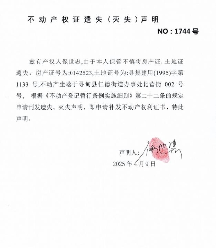 不动产权证遗失（灭失）声明（保世忠）