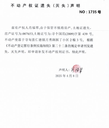 不动产权证遗失（灭失）声明（肖福翠）