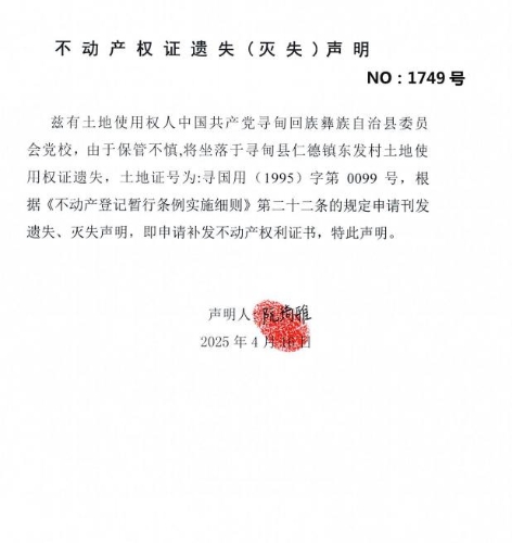 不动产权证遗失（灭失）声明（党校）