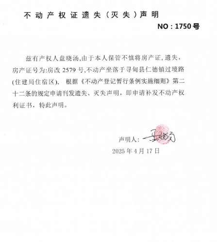 不动产权证遗失（灭失）声明（盘晓汤）
