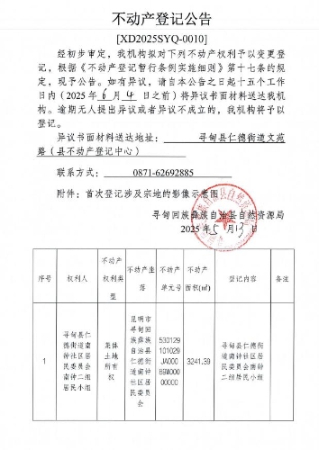 不动产登记公告010