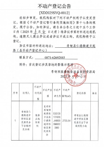 不动产登记公告012