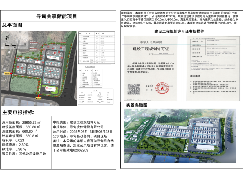 寻甸共享储能项目工程规划许可证批后公示