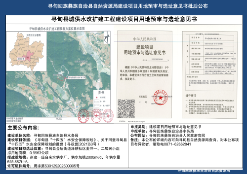 寻甸回族彝族自治县自然资源局建设项目用地预审与选址意见书批后公布_01
