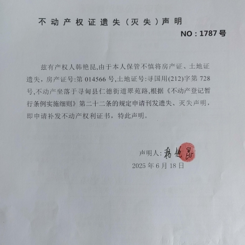 不动产权证遗失（灭失）声明（韩艳昆）