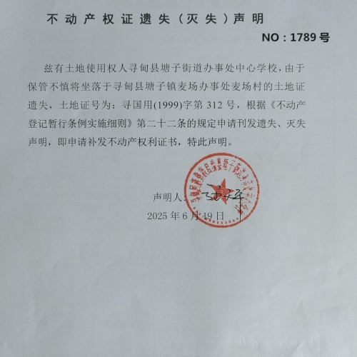 不动产权证遗失（灭失）声明（塘子中心学校2）
