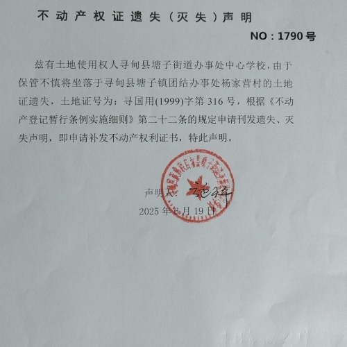 不动产权证遗失（灭失）声明（塘子中心学校3）