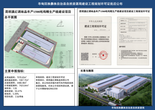 昆明滇红调味品年产1500吨鸡精生产线建设项目建设工程规划许可证批后公布