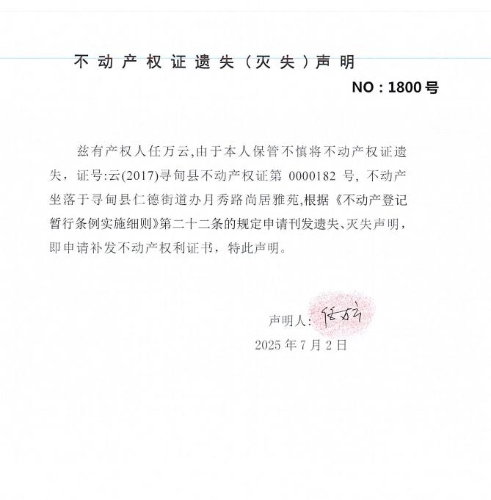 不动产权证遗失（灭失）声明（任万云）