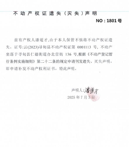 不动产权证遗失（灭失）声明（潘道才）