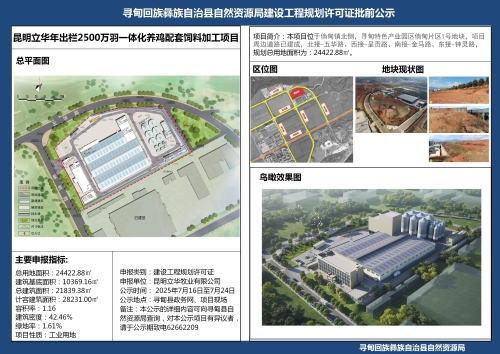 昆明立华年出栏2500万羽一体化养鸡配套饲料加工项目规划许可证批前公示