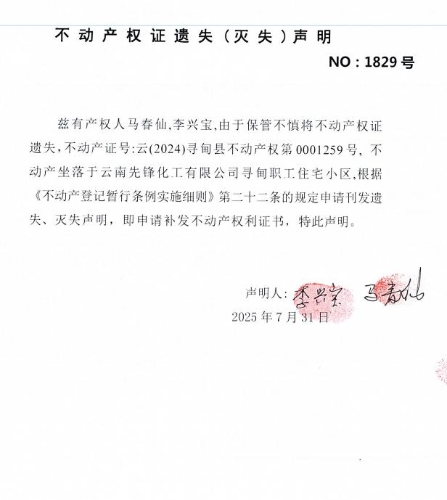 不动产权证遗失（灭失）声明（马春仙、李兴宝）