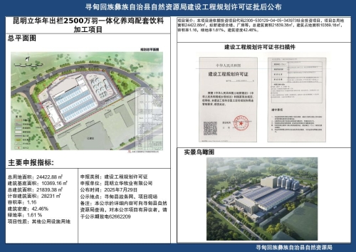 昆明立华年出栏2500万羽一体化养鸡配套饲料加工项目工程规划许可证批后公布