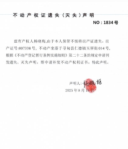不动产权证遗失（灭失）声明（杨晓梅）