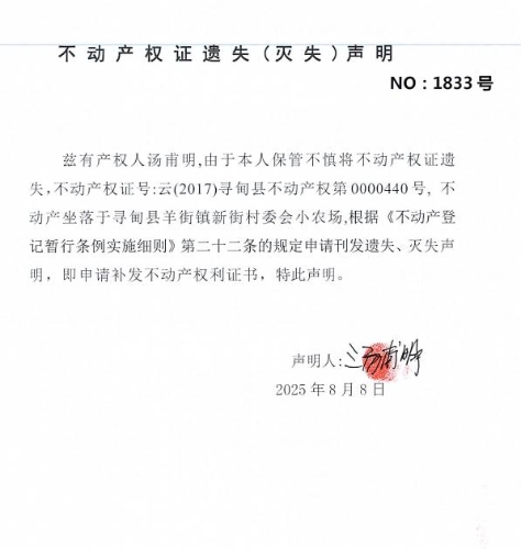 不动产权证遗失（灭失）声明（汤甫明）