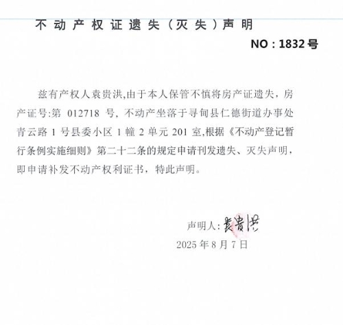 不动产权证遗失（灭失）声明（袁贵洪）