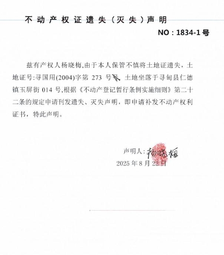 不动产权证遗失（灭失）声明（杨晓梅）