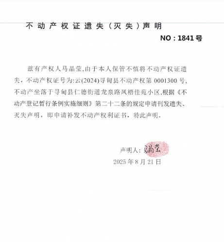 不动产权证遗失（灭失）声明（马晶莹）
