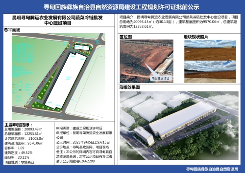 昆明寻甸腾运农业发展有限公司蔬菜冷链批发中心建设项目建设工程规划许可证批前公示