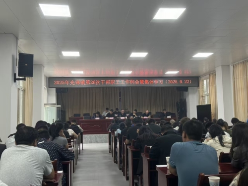 2025年先锋镇第26次干部职工工作例会暨集体学习（2025.9.22）
