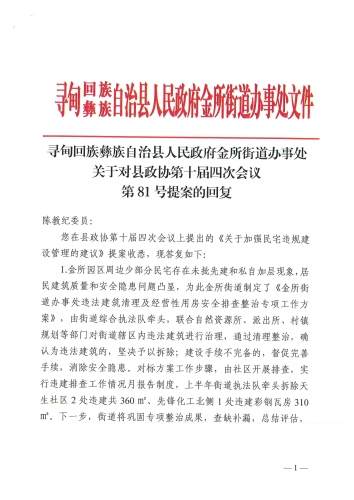 金所街道办事处关于对县政协第十届四次会议第81号提案的回复_00