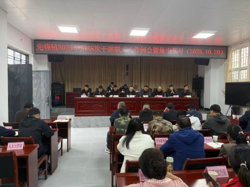 2025年先锋镇第28次干部职工工作例会暨集体学习（2025.10.20）