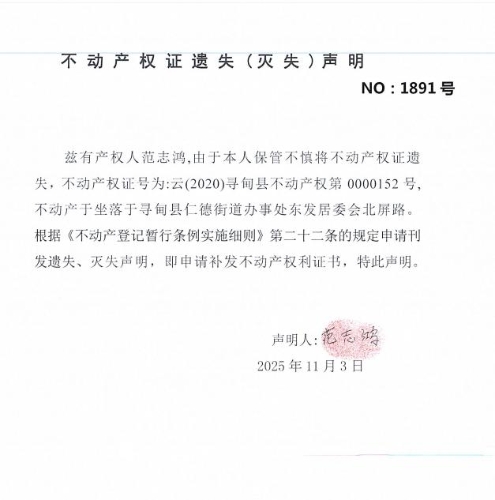 不动产权证遗失（灭失）声明（范志鸿）