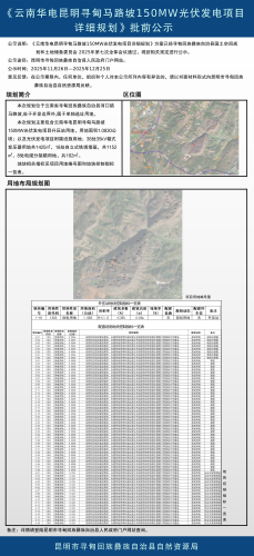 08《云南华电昆明寻甸马路坡150MW光伏发电项目详细规划》【公示材料】_01 08《云南华电昆明寻甸马路坡150MW光伏发电项目详细规划》【公示材料】_01