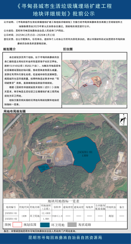 寻甸县生活垃圾卫生填埋场扩建工程地块详细规划批前公示 寻甸县生活垃圾卫生填埋场扩建工程地块详细规划批前公示