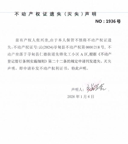 不动产权证遗失（灭失）声明（张兴奎）