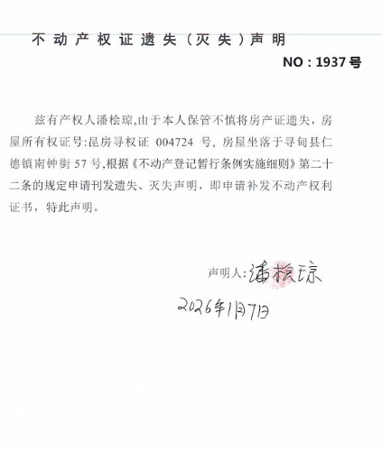 不动产权证遗失（灭失）声明（潘桧琼）