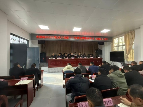 先锋镇召开2026年第1次干部职工工作例会暨集体学习