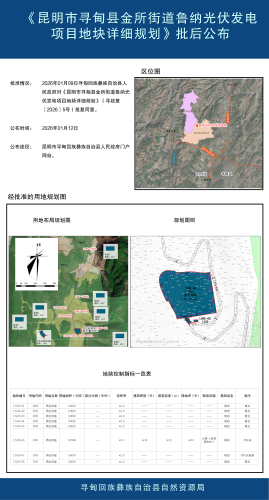 昆明市寻甸县金所街道鲁纳光伏发电项目地块详细规划-批后公布_01