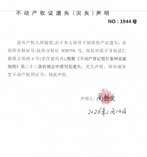 不动产权证遗失（灭失）声明（周超俊）