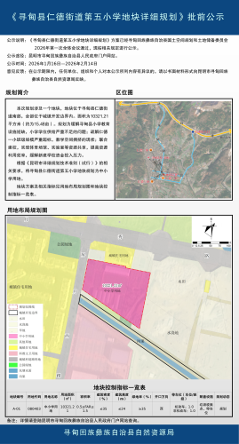 B013《寻甸县仁德街道第五小学地块详细规划》批前公示_01 B013《寻甸县仁德街道第五小学地块详细规划》批前公示_01