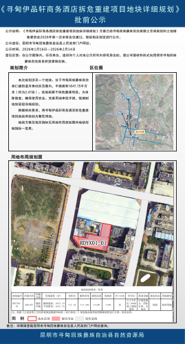 《寻甸伊品轩商务酒店拆危重建项目地块详细规划》【公示材料】新  发_01
