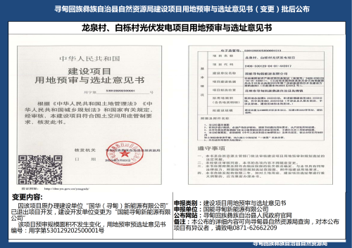 龙泉村、白栎村光伏发电项目用地预审与选址意见书（变更）批后公布