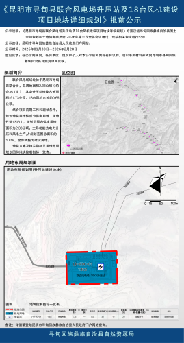 《昆明市寻甸县联合风电场升压站及18台风机建设项目地块详细规划》【公示材料】_01(1) 《昆明市寻甸县联合风电场升压站及18台风机建设项目地块详细规划》【公示材料】_01(1)