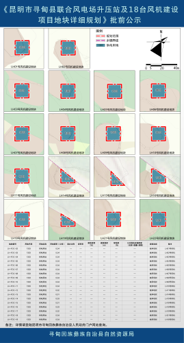 《昆明市寻甸县联合风电场升压站及18台风机建设项目地块详细规划》【公示材料】_01(2) 《昆明市寻甸县联合风电场升压站及18台风机建设项目地块详细规划》【公示材料】_01(2)