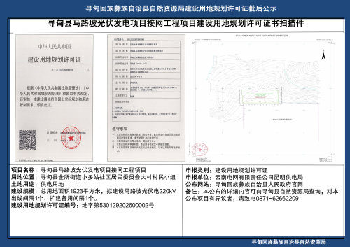 建设用地规划许可证批后公布（马路坡接网工程）