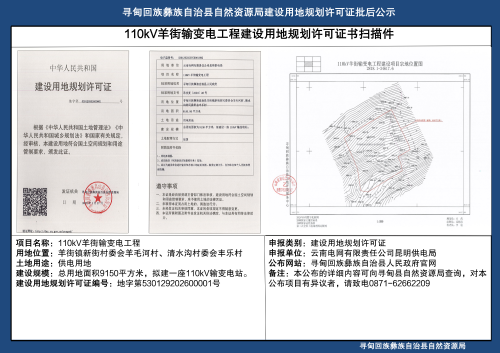 建设用地规划许可证批后公布（羊街输变电）