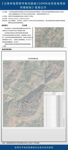 批前公示《云南华电昆明寻甸马路坡150MW光伏发电项目详细规划》 批前公示《云南华电昆明寻甸马路坡150MW光伏发电项目详细规划》