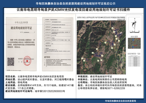 云南华电昆明寻甸县尹武43MW光伏发电项目建设用地规划许可证