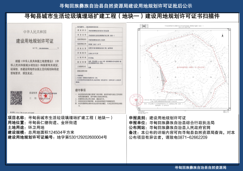 建设用地规划许可证批后公布（寻甸县城市生活垃圾填埋场扩建工程地块一）_01